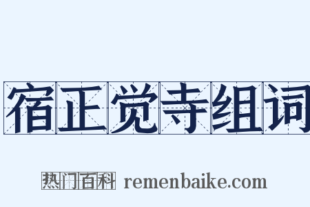 宿正觉寺组词是什么意思的图片